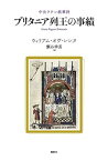 【中古】ブリタニア列王の事績?中世ラテン叙事詩