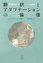 【中古】翻訳とアダプテーションの倫理――ジャンルとメディアを越えて (静岡大学人文社会科学部研究叢書)