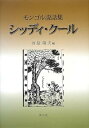 【中古】(非常に良い)シッディ・クール―モンゴル説話集 (名古屋学院大学総合研究所研究叢書)