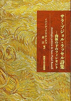 楽天お取り寄せ本舗 KOBACO【中古】（未使用・未開封品）サラ・プジョル・ラッセル詩集─肉体の下のフィンセント