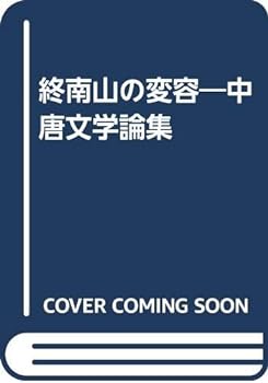 【中古】終南山の変容―中唐文学論集