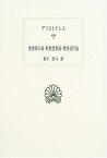 【中古】(非常に良い)動物部分論・動物運動論・動物進行論 (西洋古典叢書)