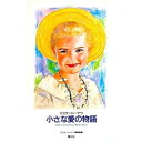 【中古】小さな愛の物語―ミスタードーナツ