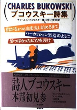 楽天お取り寄せ本舗 KOBACO【中古】ブコウスキー詩集―指がちょっと血を流し始めるまでパーカッション楽器のように酔っぱらったピアノを弾け