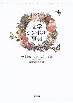 【中古】文学シンボル事典【メーカー名】東洋書林【メーカー型番】マイケル・ファーバー【ブランド名】【商品説明】文学シンボル事典0当店では初期不良に限り、商品到着から7日間は返品を 受付けております。お問い合わせ・メールにて不具合詳細をご連絡ください。【重要】商品によって返品先倉庫が異なります。返送先ご連絡まで必ずお待ちください。連絡を待たず会社住所等へ送られた場合は返送費用ご負担となります。予めご了承ください。他モールとの併売品の為、完売の際はキャンセルご連絡させて頂きます。中古品の画像および商品タイトルに「限定」「初回」「保証」「DLコード」などの表記がありましても、特典・付属品・帯・保証等は付いておりません。電子辞書、コンパクトオーディオプレーヤー等のイヤホンは写真にありましても衛生上、基本お付けしておりません。※未使用品は除く品名に【import】【輸入】【北米】【海外】等の国内商品でないと把握できる表記商品について国内のDVDプレイヤー、ゲーム機で稼働しない場合がございます。予めご了承の上、購入ください。掲載と付属品が異なる場合は確認のご連絡をさせて頂きます。ご注文からお届けまで1、ご注文⇒ご注文は24時間受け付けております。2、注文確認⇒ご注文後、当店から注文確認メールを送信します。3、お届けまで3〜10営業日程度とお考えください。4、入金確認⇒前払い決済をご選択の場合、ご入金確認後、配送手配を致します。5、出荷⇒配送準備が整い次第、出荷致します。配送業者、追跡番号等の詳細をメール送信致します。6、到着⇒出荷後、1〜3日後に商品が到着します。　※離島、北海道、九州、沖縄は遅れる場合がございます。予めご了承下さい。お電話でのお問合せは少人数で運営の為受け付けておりませんので、お問い合わせ・メールにてお願い致します。営業時間　月〜金　11:00〜17:00★お客様都合によるご注文後のキャンセル・返品はお受けしておりませんのでご了承ください。ご来店ありがとうございます。当店では良品中古を多数揃えております。お電話でのお問合せは少人数で運営の為受け付けておりませんので、お問い合わせ・メールにてお願い致します。