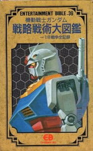 【中古】機動戦士ガンダム 戦略戦術大図鑑―1年戦争全記録 (エンターテイメントバイブルシリーズ)