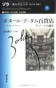 【中古】ボヌール・デ・ダム百貨店―デパートの誕生 (ゾラ・セレクション)