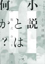 【中古】(未使用 未開封品)小説とは何か 芥川龍之介を読む (ひつじ研究叢書(文学編)10)