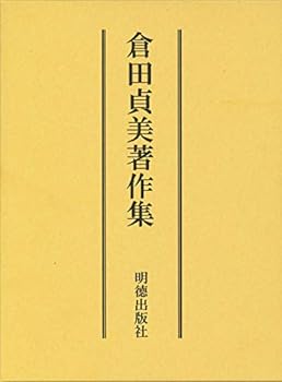 【中古】(非常に良い)倉田貞美著作集