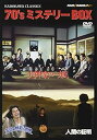 【中古】(非常に良い)角川映画クラシックスBOX 70年代ミステリー編 DVD 犬神家の一族/人間の証明/金田一耕助の冒険