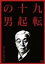【中古】(非常に良い)九転十起の男 DVD-BOX(3枚組) 網本圭吾, 加勢大周, 寺田農 35,430円