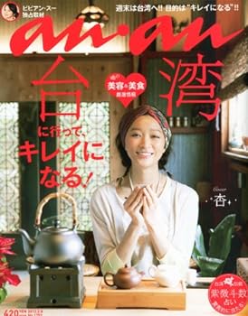 【中古】an an (アン アン) 2012年 2/8号 表紙：杏 雑誌