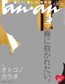 【中古】(非常に良い)an an (アン アン) 2012年 6/20号 オトコノカラダ/大野智 雑誌