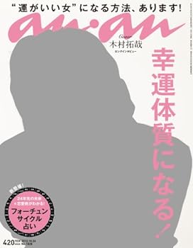 【中古】an an (アン アン) 2012年 10/24号 木村拓哉 ロングインタビュー 雑誌