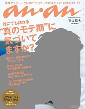 【中古】(非常に良い)an an (アン アン) 2013年 2/13号 表紙：玉森裕太 雑誌