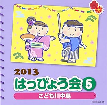 【中古】(非常に良い)2013 はっぴょう会 (5)こども川中島 [CD]