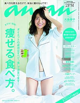 【中古】(非常に良い)an an (アン アン) 2015年 2/4号 痩せる食べ方。/大島優子 雑誌