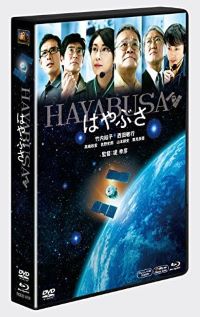 【中古】(非常に良い)はやぶさ/HAYABUSA はやぶさ2打ち上げ記念スペシャルBOX (3枚組) [DVD] 竹内結子, 西田敏行