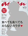【中古】(非常に良い)anan (アンアン) 2015/10/28 食べても食べても太らないカラダ/錦戸亮 雑誌