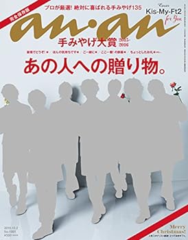 【中古】(非常に良い)anan (アンアン) 2015/12/02 表紙：Kis-My-Ft2 雑誌