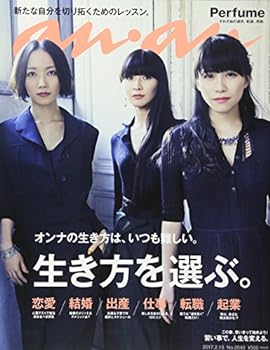 【中古】(非常に良い)anan (アンアン) 2017/02/15[生き方を選ぶ/Perfume]