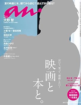 【中古】(非常に良い)anan (アンアン)2017/07/05 映画と本と。/大野 智主演映画『忍びの国』を大解剖