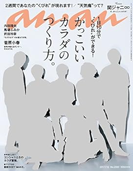 【中古】(非常に良い)anan (アンアン)2017/07/12 かっこいいカラダのつくり方。/関ジャニ∞