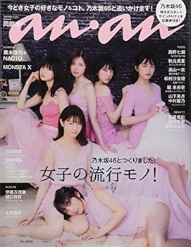 【中古】(非常に良い)anan (アンアン)2017/08/30[女子の流行モノ!/乃木坂46]【メーカー名】マガジンハウス【メーカー型番】【ブランド名】エイベックス【商品説明】anan (アンアン)2017/08/30[女子の流行モノ!/乃木坂46]当店では初期不良に限り、商品到着から7日間は返品を 受付けております。お問い合わせ・メールにて不具合詳細をご連絡ください。【重要】商品によって返品先倉庫が異なります。返送先ご連絡まで必ずお待ちください。連絡を待たず会社住所等へ送られた場合は返送費用ご負担となります。予めご了承ください。他モールとの併売品の為、完売の際はキャンセルご連絡させて頂きます。中古品の画像および商品タイトルに「限定」「初回」「保証」「DLコード」などの表記がありましても、特典・付属品・帯・保証等は付いておりません。電子辞書、コンパクトオーディオプレーヤー等のイヤホンは写真にありましても衛生上、基本お付けしておりません。※未使用品は除く品名に【import】【輸入】【北米】【海外】等の国内商品でないと把握できる表記商品について国内のDVDプレイヤー、ゲーム機で稼働しない場合がございます。予めご了承の上、購入ください。掲載と付属品が異なる場合は確認のご連絡をさせて頂きます。ご注文からお届けまで1、ご注文⇒ご注文は24時間受け付けております。2、注文確認⇒ご注文後、当店から注文確認メールを送信します。3、お届けまで3〜10営業日程度とお考えください。4、入金確認⇒前払い決済をご選択の場合、ご入金確認後、配送手配を致します。5、出荷⇒配送準備が整い次第、出荷致します。配送業者、追跡番号等の詳細をメール送信致します。6、到着⇒出荷後、1〜3日後に商品が到着します。　※離島、北海道、九州、沖縄は遅れる場合がございます。予めご了承下さい。お電話でのお問合せは少人数で運営の為受け付けておりませんので、お問い合わせ・メールにてお願い致します。営業時間　月〜金　11:00〜17:00★お客様都合によるご注文後のキャンセル・返品はお受けしておりませんのでご了承ください。ご来店ありがとうございます。当店では良品中古を多数揃えております。お電話でのお問合せは少人数で運営の為受け付けておりませんので、お問い合わせ・メールにてお願い致します。