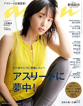 【中古】(非常に良い)anan (アンアン)2017/11/01[アスリートに夢中! /新垣結衣]