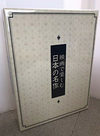 【中古】(非常に良い)映画で楽しむ日本の名作 DVD全12巻 夏目漱石のこころ/野菊の如き君なりき/ビルマの竪琴/陽のあたる坂道/炎上 他