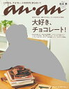 【中古】(非常に良い)anan (アンアン)2018/01/17 大好き チョコレート /松本潤