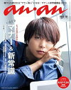 【中古】(非常に良い)anan (アンアン) 2018/04/18 No.2098 いまどきマナー 新常識/櫻井 翔