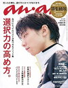 【中古】(非常に良い)anan(アンアン) 2019/01/30号 No.2136 [選択力の高め方。／羽生結弦]