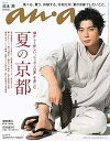 【中古】(非常に良い)anan(アンアン) 2019/07/17号 No.2159 夏の京都/松本潤