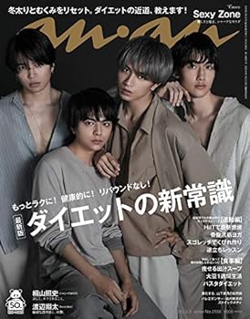 楽天お取り寄せ本舗 KOBACO【中古】（非常に良い）anan（アンアン） 2020/02/05号 No.2186 [最新版ダイエットの新常識/Sexy Zone]