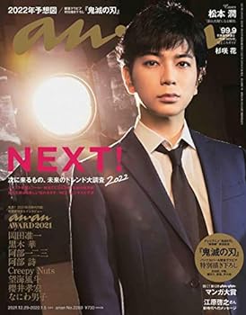 【中古】(非常に良い)anan(アンアン)2022/1/5号 No.2280 NEXT 次に来るもの 未来のトレンド大調査2022/松本潤