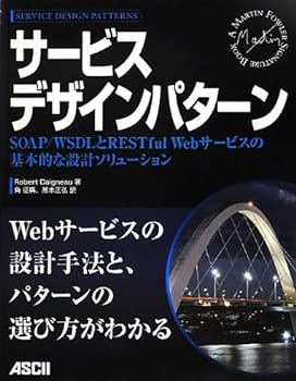 【中古】サービスデザインパターン SOAP/WSDLとRESTful Webサービスの基本的な設計ソリューション