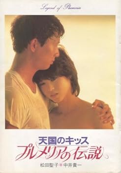 【中古】映画パンフレット『天国のキッス/プルメリアの伝説』