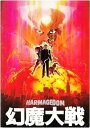 【中古】映画パンフレット『幻魔大戦』