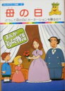 【中古】まんがどうして物語37 「母の日」テレビアニメカラー絵本 (19cm×14cm/32P)