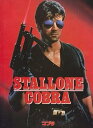 【中古】映画パンフレット『コブラ/COBRA』洋画