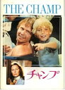 【中古】映画パンフレット　「チャンプ」　出演 ジョン・ボイト/フェイ・ダナウェイ