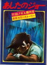 【中古】映画パンフレット「あしたのジョー」　総指揮　梶原一騎