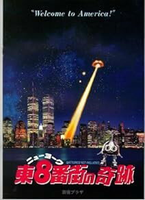 【中古】映画パンフレット 「ニューヨーク 東8番街の奇跡」 出演 ジェシカ・ダンティ/ヒューム・クローニン