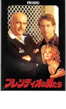 【中古】映画パンフレット　「プレシディオの男たち」　出演　ショーン・コネリー/マーク・ハーモン/メグ・ライアン