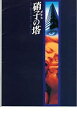【中古】映画パンフレット 「硝子の塔」 出演 シャロン・ストーン/ウィリアム・ボールドウィン(3)