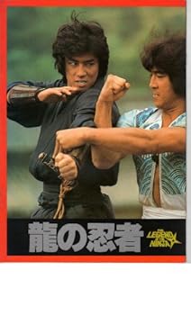 【中古】映画パンフレット　「龍の忍者」　出演　真田広之のサムネイル
