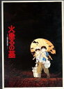 【中古】映画パンフレット 高畑勲「火垂るの墓」