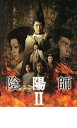 【中古】映画パンフレット 「陰陽師 ll 」 監督 滝田洋二郎 出演 野村萬斎 伊藤英明 市原隼人