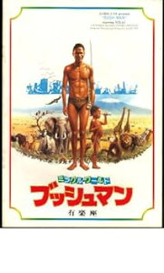 【中古】映画パンフレット 「ミラクル・ワールド ブッシュマン」監督ジャミー・ユイス 出演ニカウ